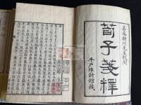 荀子箋釈