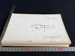 爛脫の由来 他 那波利貞/長部和雄 サイン本 加地哲定宛