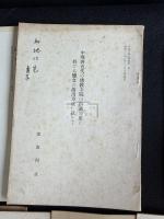 爛脫の由来 他 那波利貞/長部和雄 サイン本 加地哲定宛