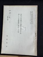 爛脫の由来 他 那波利貞/長部和雄 サイン本 加地哲定宛