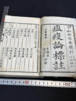 瘟疫論標註 醒医六書瘟疫論　瘟疫論