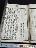 瘟疫論標註 醒医六書瘟疫論　瘟疫論