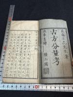 古方分量考