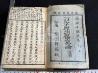 訂字標註傷寒論