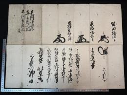 江戸幕府若年寄連署奉書