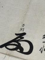 江戸幕府若年寄連署奉書