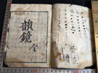 韻鏡