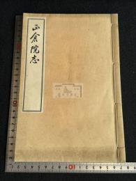 正倉院志