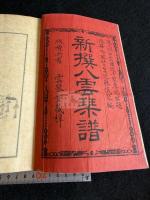新撰八雲琴譜