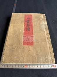 八雲琴譜 神傳八雲琴譜