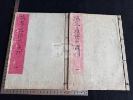 撫箏雅譜大成抄