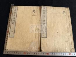 盍簪社古文偶評