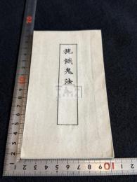 施悪鬼法