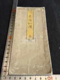 来迎和讃 新刻画入