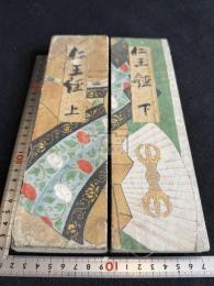 仁王護国般若波羅蜜多経 古画断簡貼交表紙