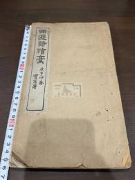 西遊詩続編 二巻之内 存巻一 不揃