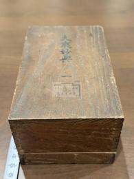 妙法蓮華経 大乘妙典 小字本