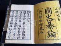 国史纂論