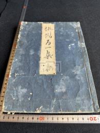 俳諧百一集