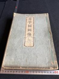 芥子園画伝 存卷2-5 不揃