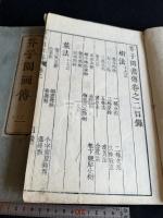 芥子園画伝 存卷2-5 不揃