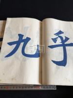 九成宮醴泉銘臨本