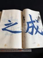 九成宮醴泉銘臨本