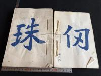 九成宮醴泉銘臨本