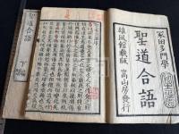 聖道合語