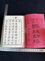 精刊唐宋千家聯珠詩格 連珠詩格