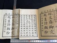 佩文斎御定題画詩類抄 題画詩類絶句抄 歷代題画詩類絶句抄