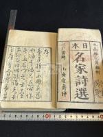 嵩山房蔵板目録 日本名家詩選