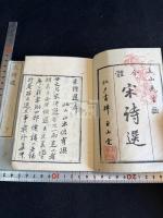 宋詩選