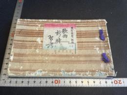歌曲新時習考