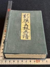 新選文林画譜