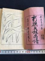 新選文林画譜