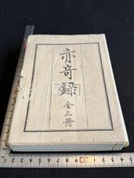 亦奇録