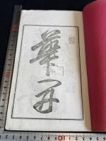 毛芥遺稿