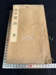 福堂遺稿