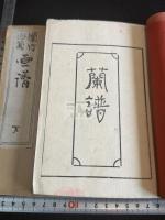 蘭竹梅菊画譜