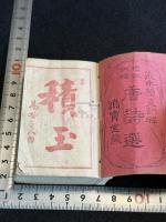唐詩選 銅板豆本