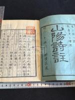 山陽詩註
