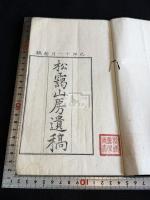 松靄山房遺稿