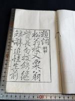 松靄山房遺稿