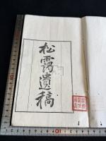松靄遺稿
