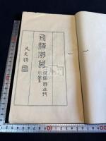 飛騨遊草