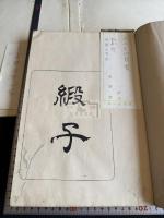 古今名物類聚 切之部
