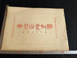 柳如是山水冊