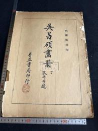 呉昌碩画冊 丁