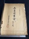 呉昌碩画冊 丁